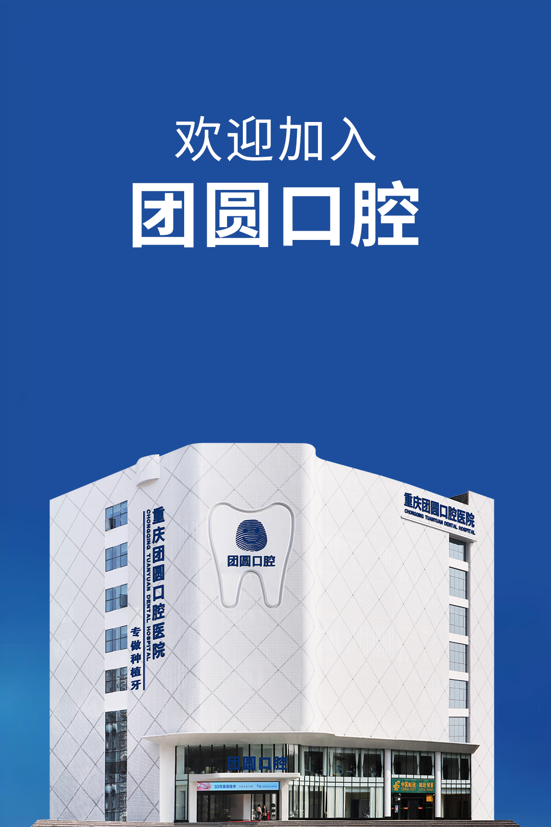 重庆团圆口腔医院