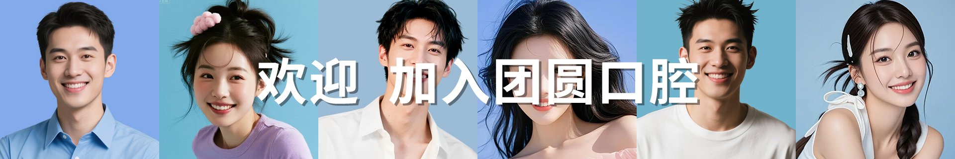 欢迎加入团圆口腔